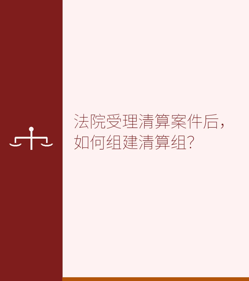 法院受理清算案件后，如何组建清算组？　