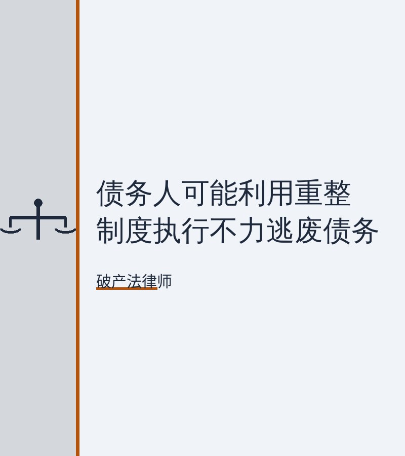 债务人可能利用重整制度执行不力逃废债务