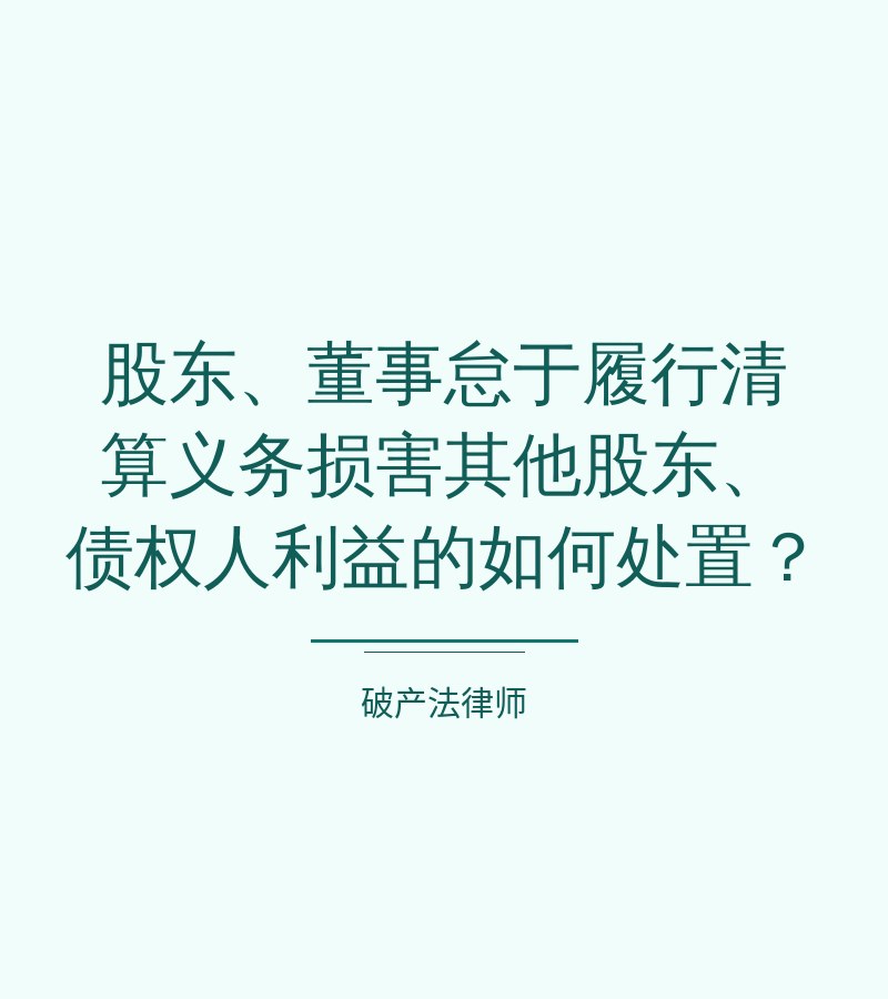 股东、董事怠于履行清算义务损害其他股东、债权人利益的如何处置？　