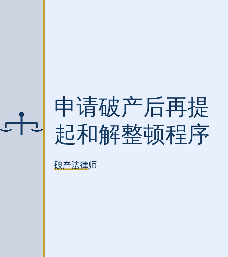 申请破产后再提起和解整顿程序