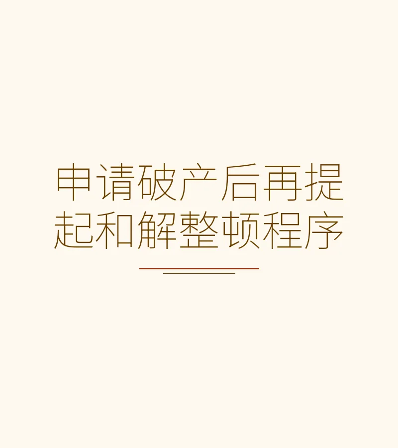 申请破产后再提起和解整顿程序