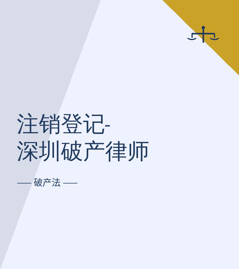 注销登记-深圳破产律师
