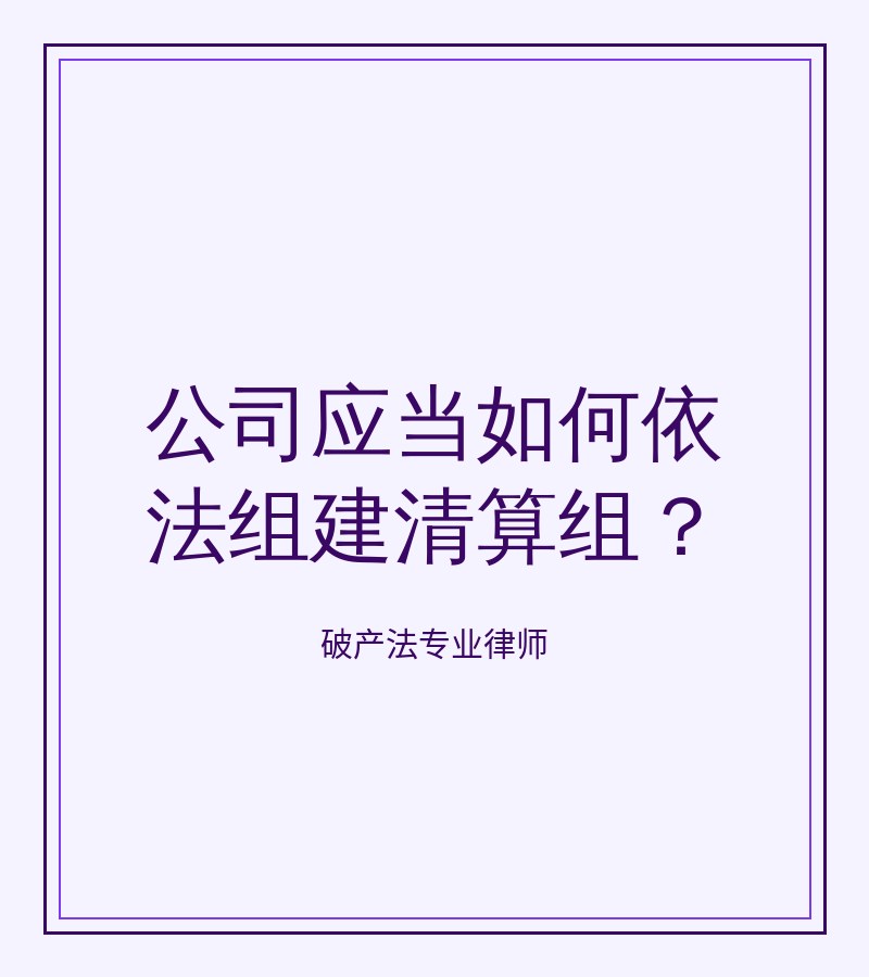 公司应当如何依法组建清算组？　