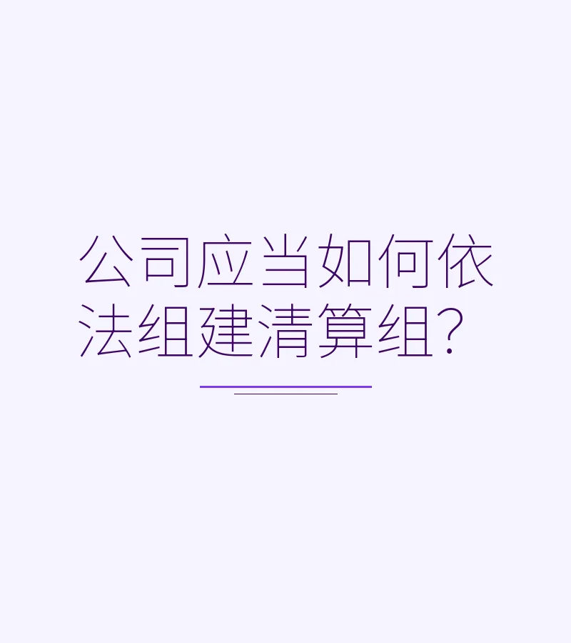 公司应当如何依法组建清算组？　