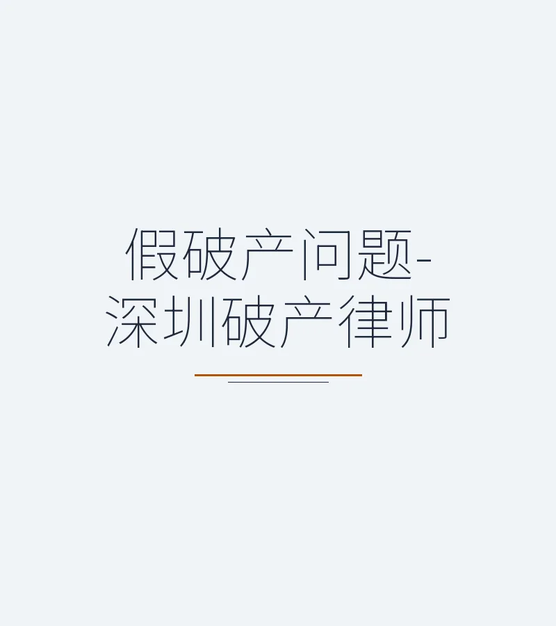 假破产问题-深圳破产律师