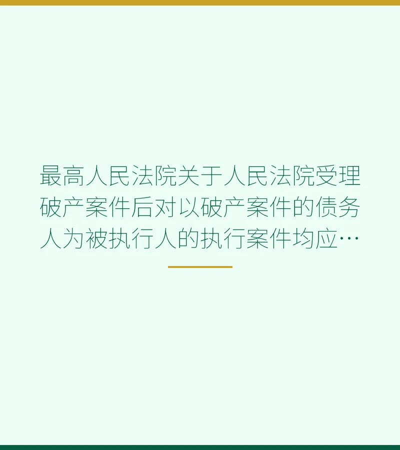 最高人民法院关于人民法院受理破产案件后对以破产案件的债务人为被执行人的执行案件均应中止执行给四川省高级人民法院批复---深圳企业破产网