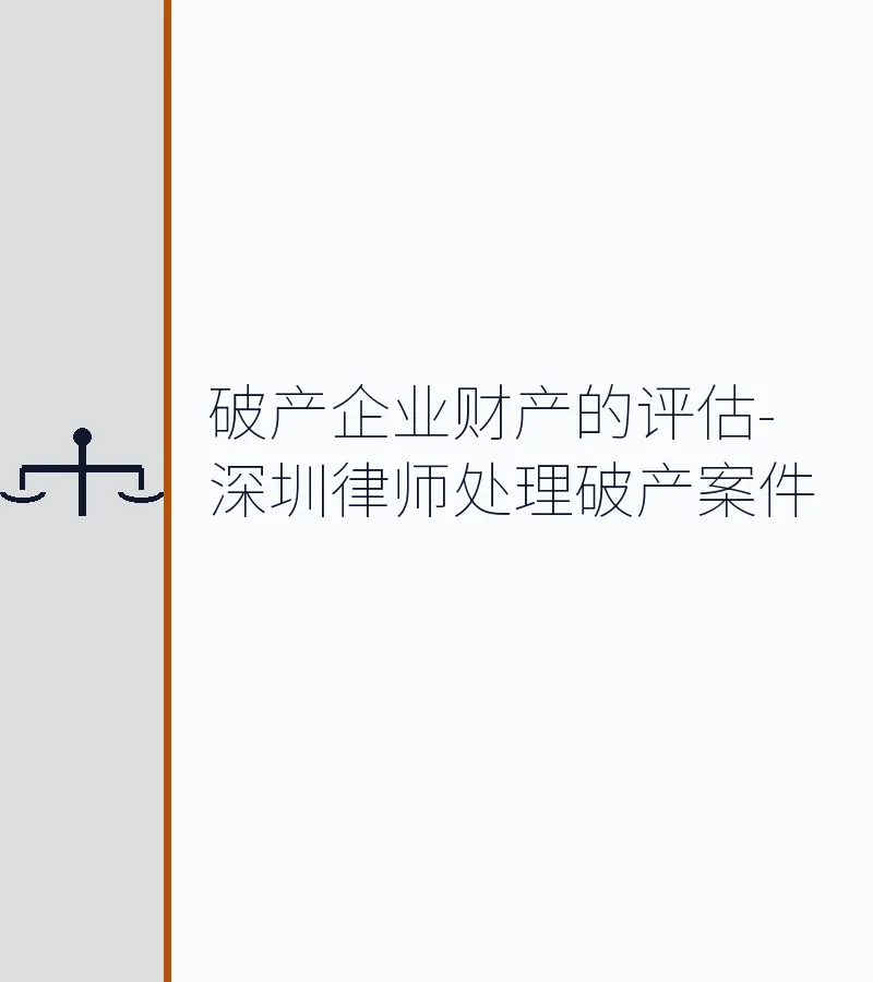 破产企业财产的评估-深圳律师处理破产案件