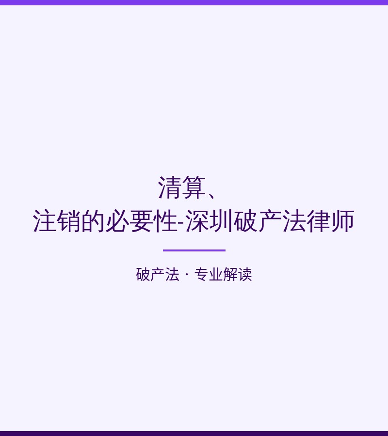 清算、注销的必要性-深圳破产法律师