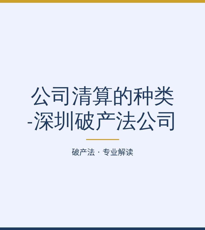 公司清算的种类-深圳破产法公司