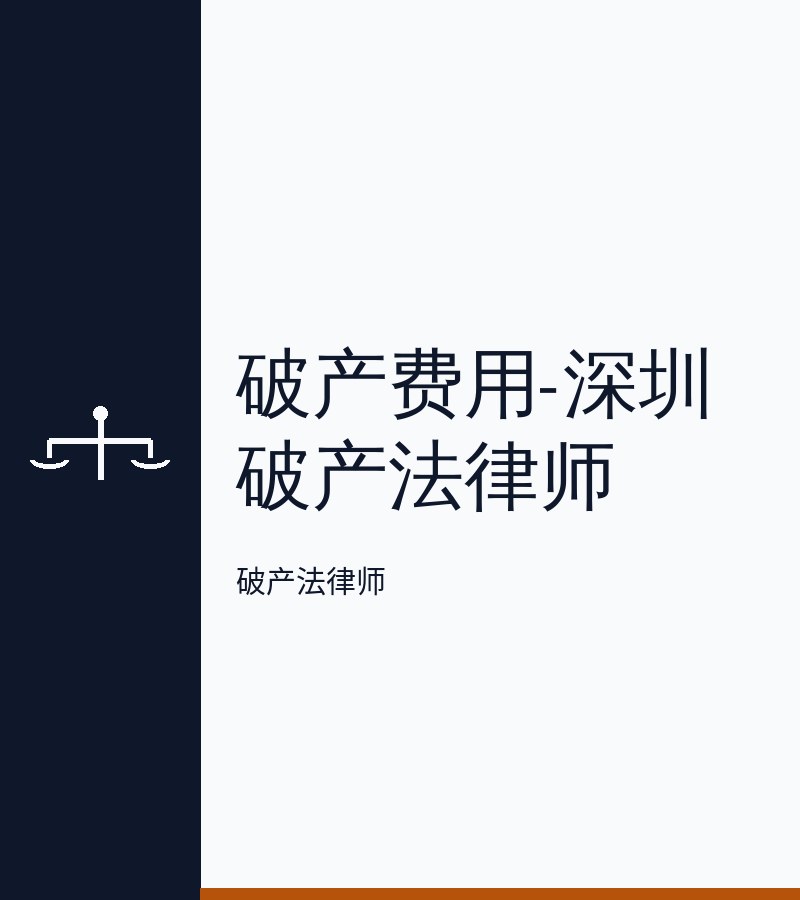 破产费用-深圳破产法律师