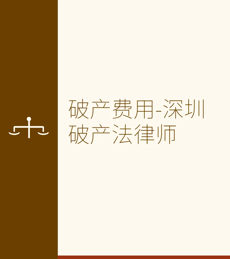 破产费用-深圳破产法律师
