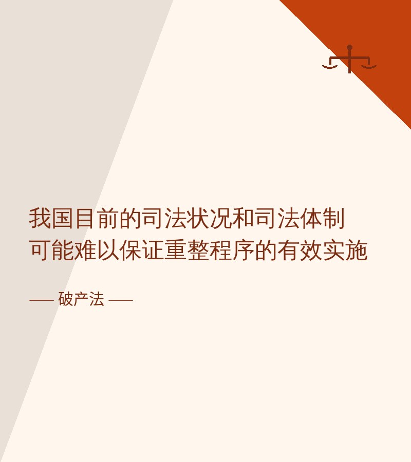 我国目前的司法状况和司法体制可能难以保证重整程序的有效实施