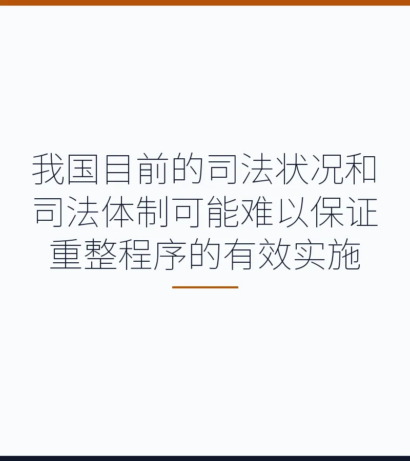 我国目前的司法状况和司法体制可能难以保证重整程序的有效实施