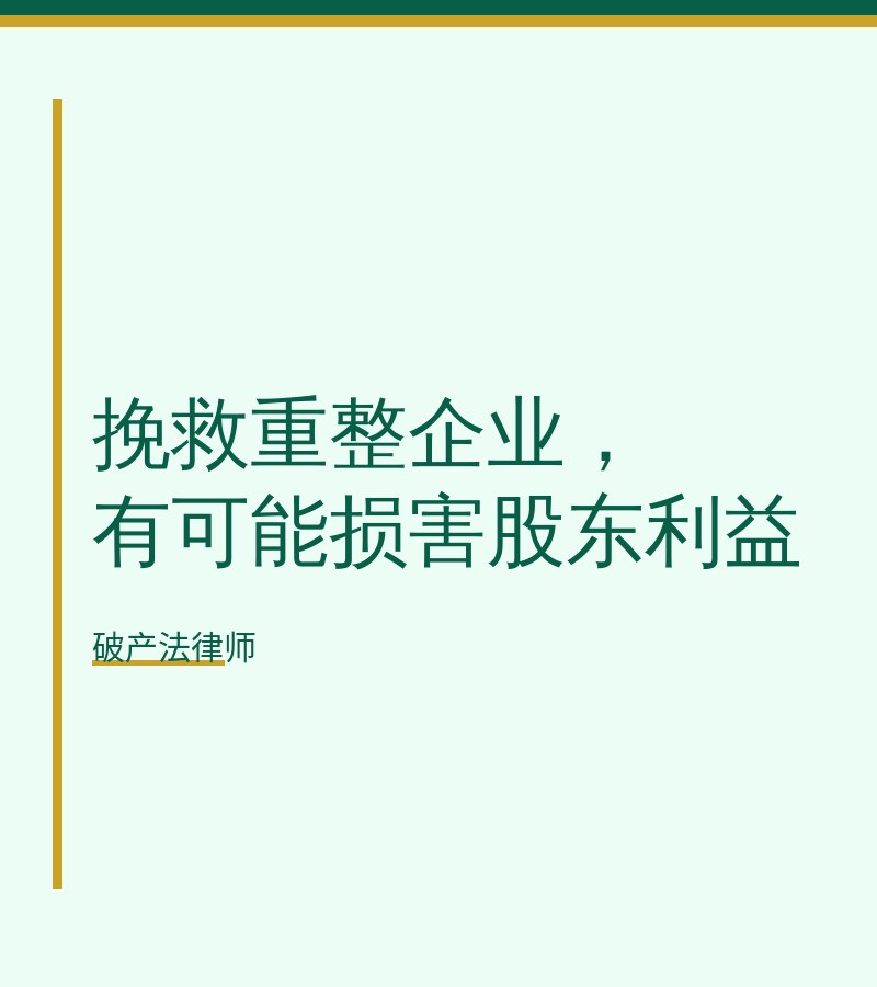 挽救重整企业，有可能损害股东利益