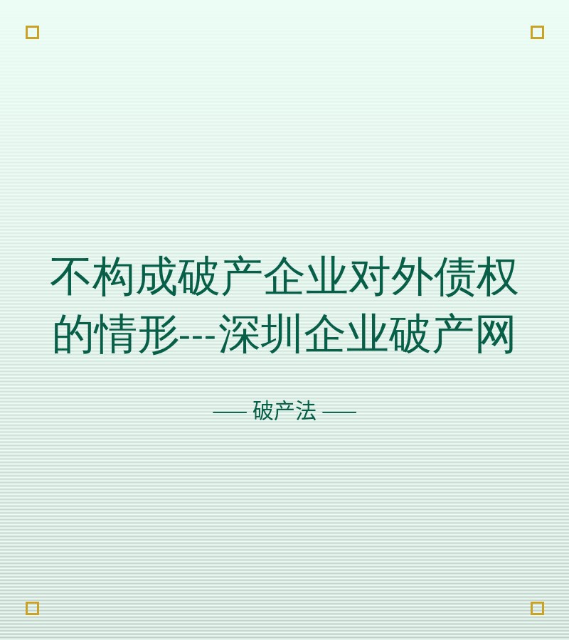 不构成破产企业对外债权的情形---深圳企业破产网