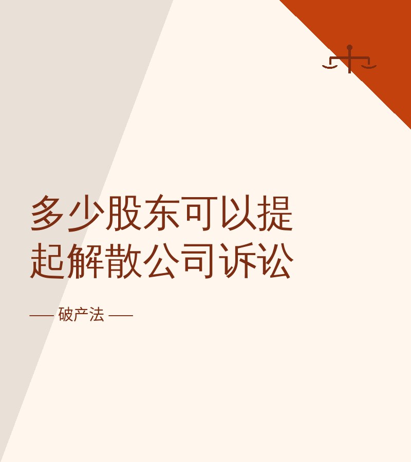 多少股东可以提起解散公司诉讼