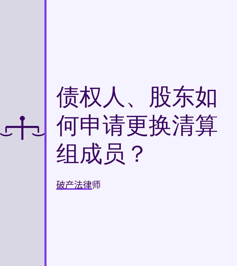 债权人、股东如何申请更换清算组成员？　