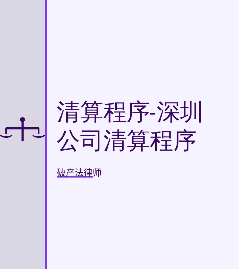 清算程序-深圳公司清算程序