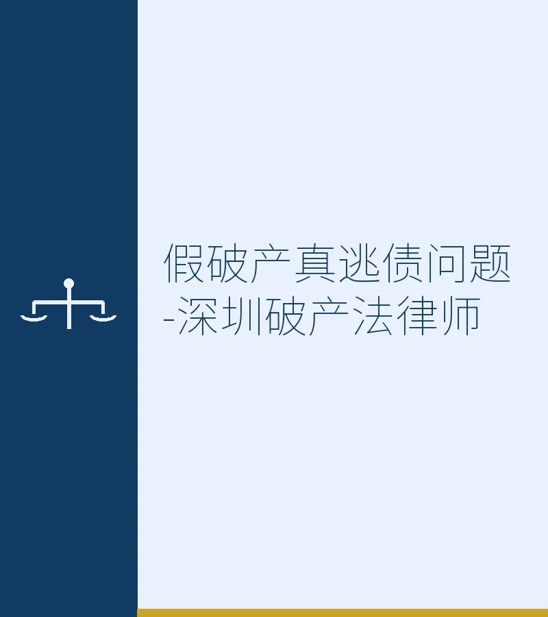 假破产真逃债问题-深圳破产法律师