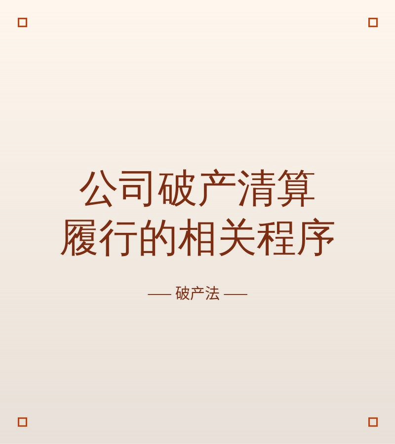 公司破产清算履行的相关程序