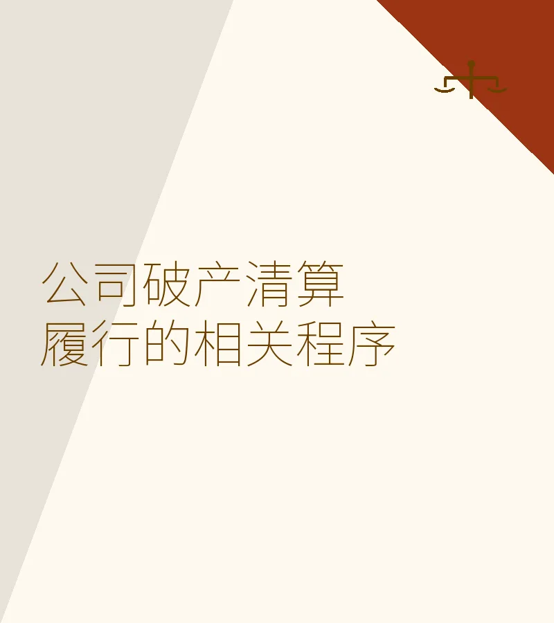 公司破产清算履行的相关程序