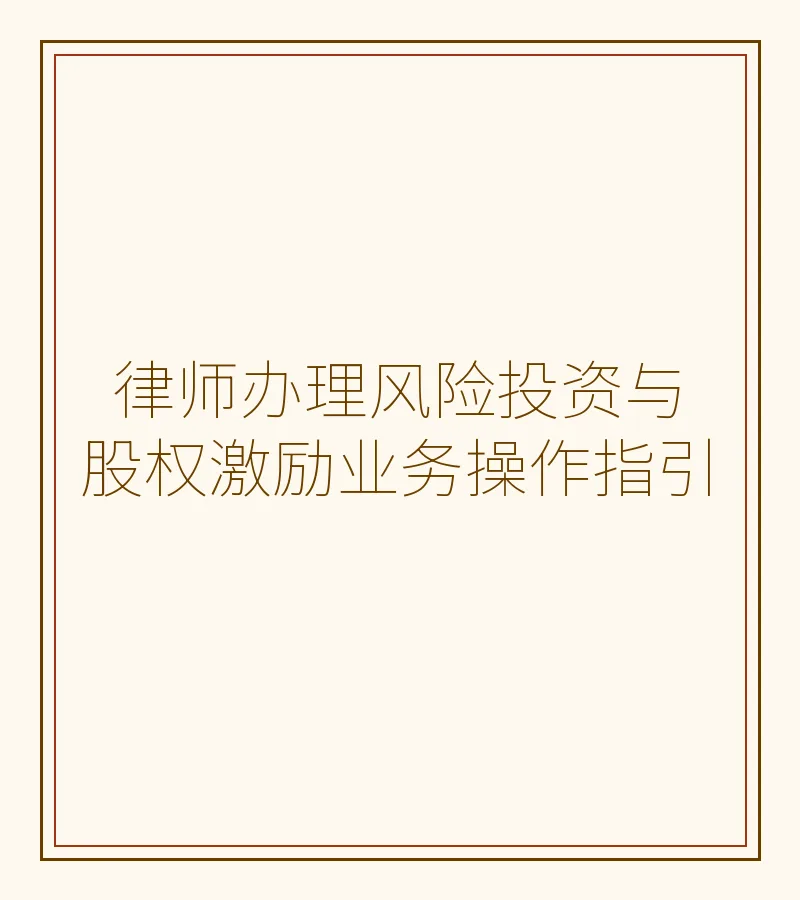 律师办理风险投资与股权激励业务操作指引