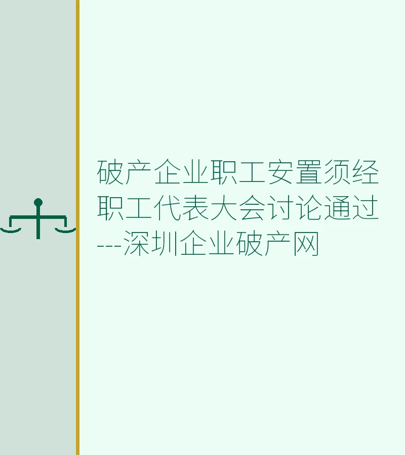 破产企业职工安置须经职工代表大会讨论通过---深圳企业破产网