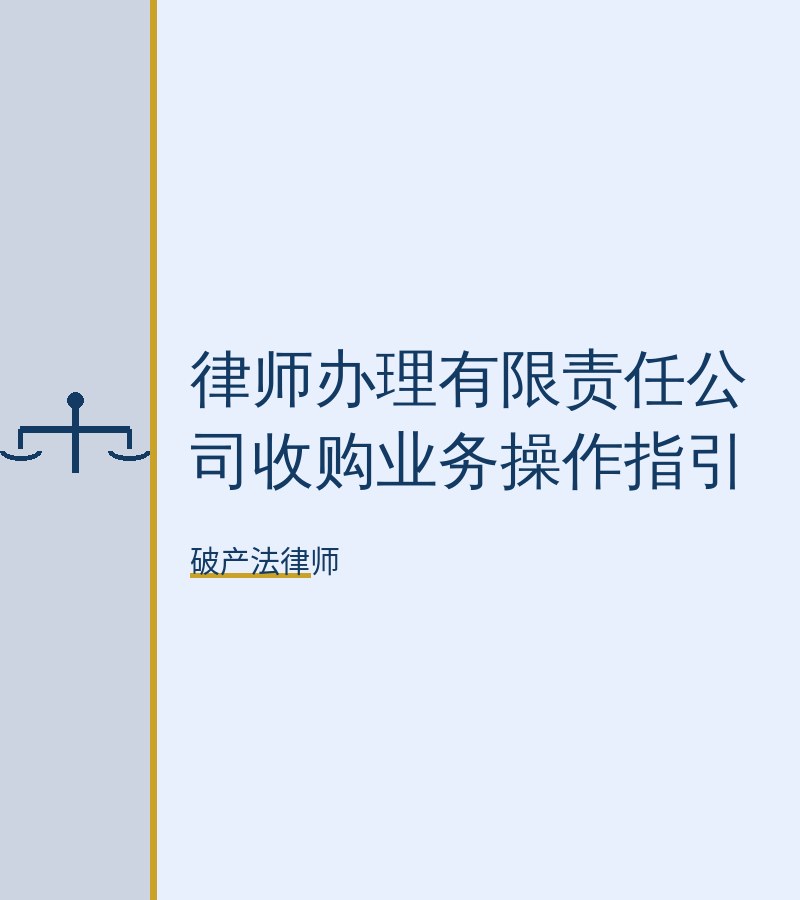 律师办理有限责任公司收购业务操作指引