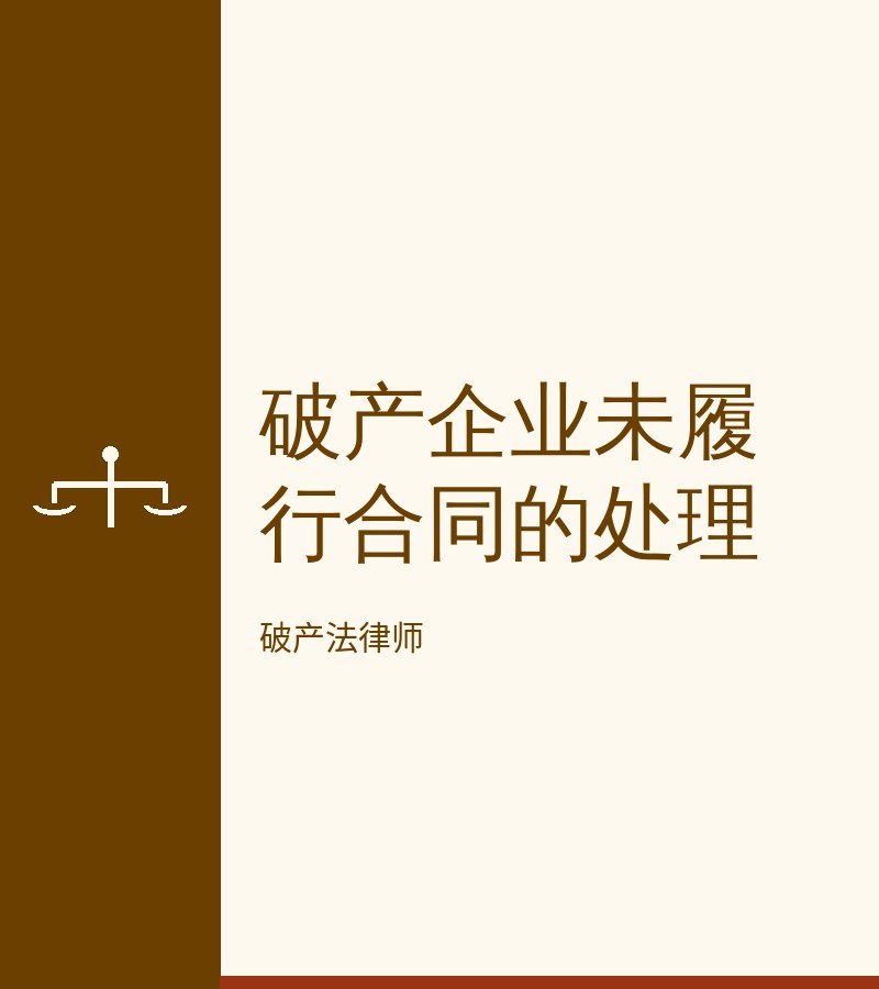 破产企业未履行合同的处理