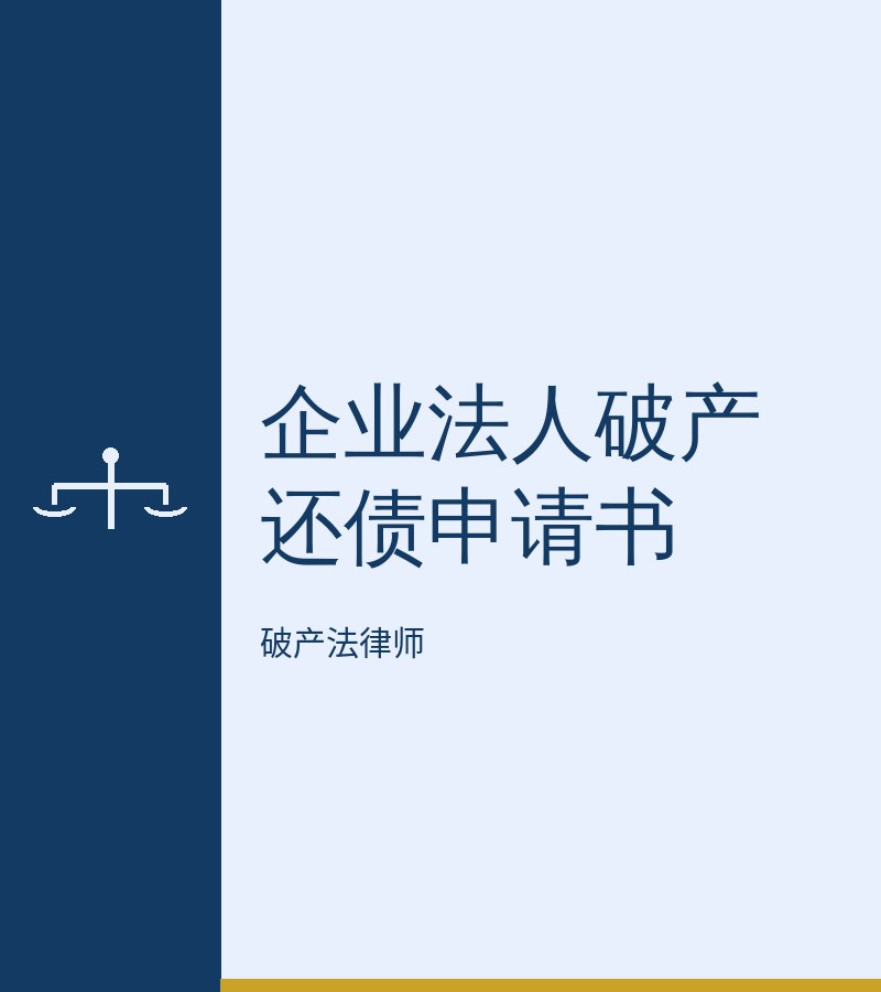 企业法人破产还债申请书