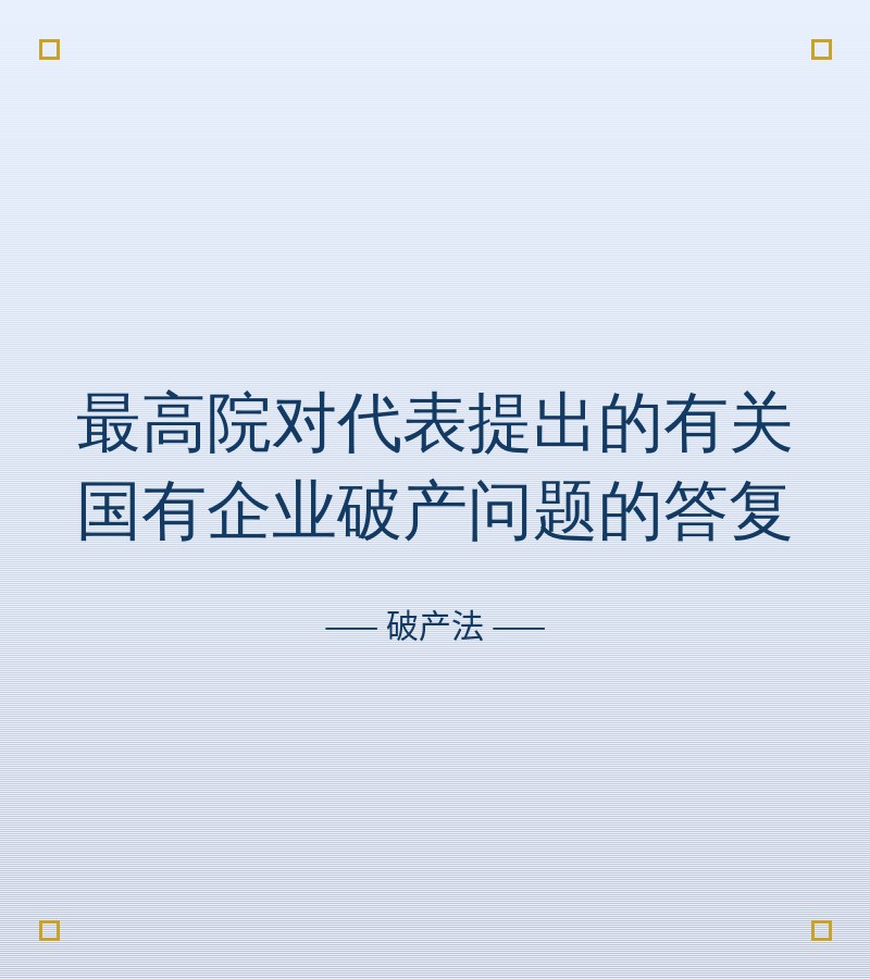 最高院对代表提出的有关国有企业破产问题的答复
