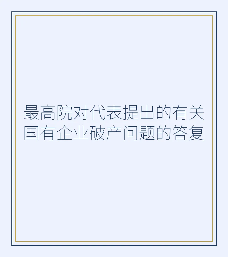 最高院对代表提出的有关国有企业破产问题的答复