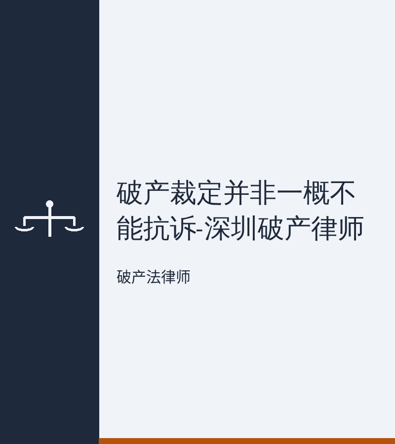 破产裁定并非一概不能抗诉-深圳破产律师