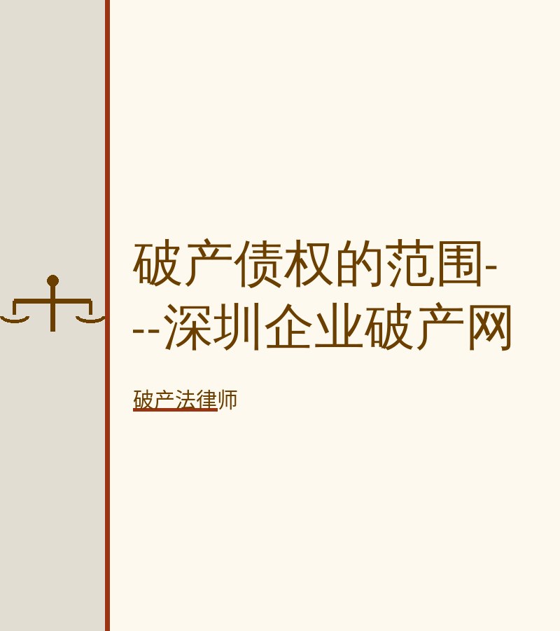 破产债权的范围---深圳企业破产网